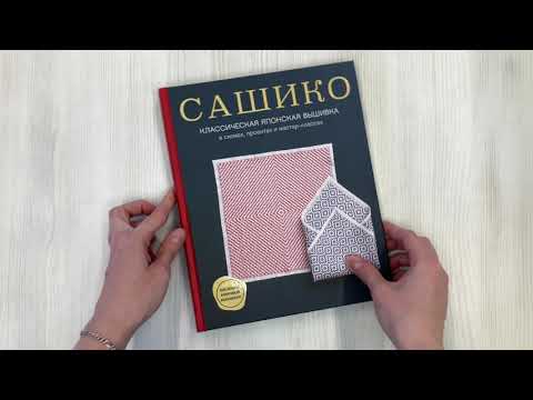 Сашико. Классическая японская вышивка в схемах, проектах и мастер-классах