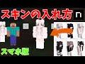 マインクラフトスマホ版でスキンを入れる方法【PE/統合版】【ゆっくり実況】【マイクラ】