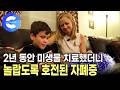 어릴 때 받은 자폐 진단, 미생물 치료 후 달라진 인생 | 장과 뇌는 연결되어 있을까? | 과학자들이 밝혀낸 미생물 연구
