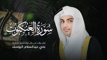 سورة العنكبوت | القارئ علي عبدالسلام اليوسف