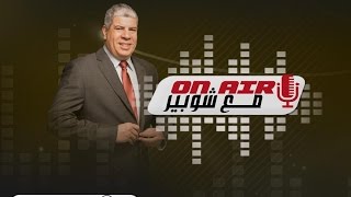 الحلقة 15 من برنامج ''اون اير مع شوبير'' على إذاعة نغم إف أم 18-10-2016