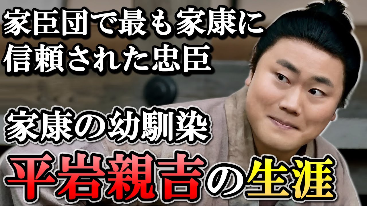平岩親吉の生涯 家康の子の守役を2度務め、常軌を逸した忠誠を見せる【どうする家康】 YouTube