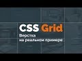 CSS Grid: адаптивная верстка реального макета (CSS Grid Real Example)