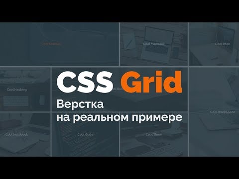 CSS Grid: адаптивная верстка реального макета (CSS Grid Real Example)