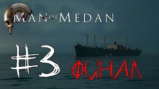 The Dark Pictures Anthology: Man of Medan| Adventure | Horror | Прохождение #3 ФИНАЛ