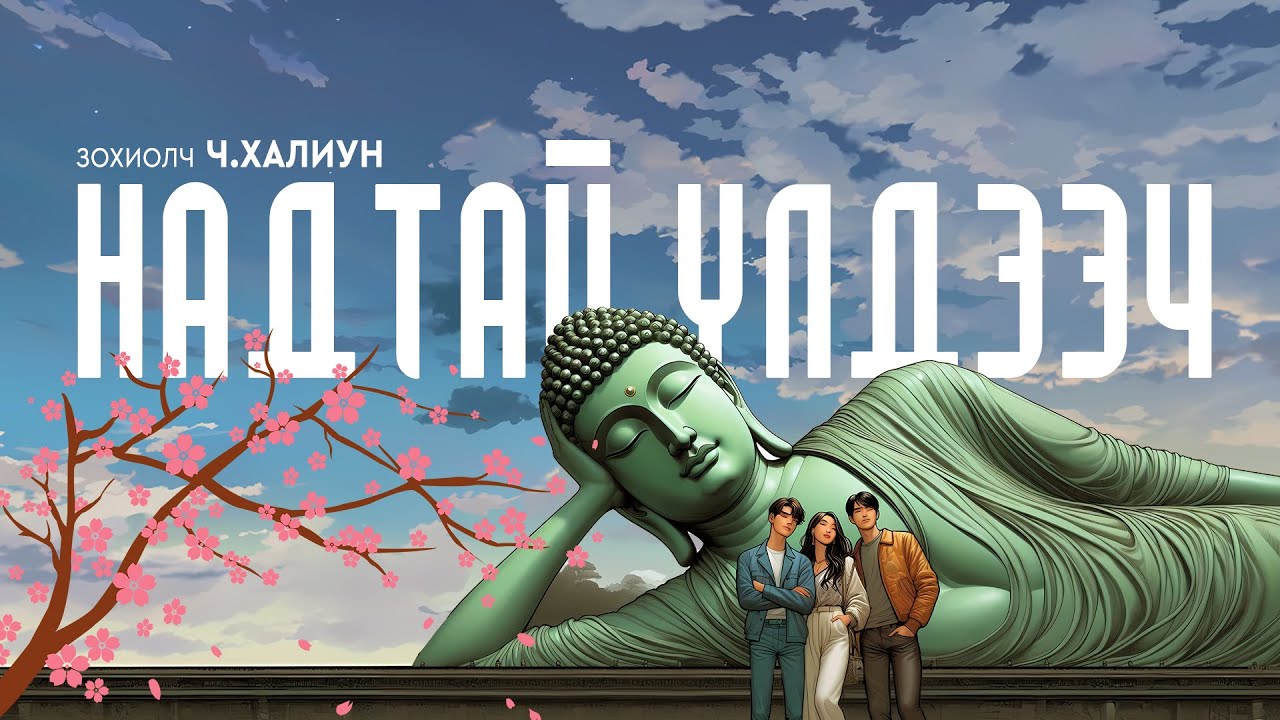 НАДТАЙ ҮЛДЭЭЧ | Зохиолч Ч.Халиун | Өгүүллэг