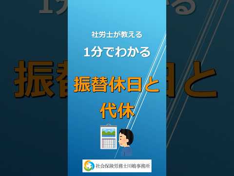 振替休日と代休とは［社労士が教える1分でわかる労務管理］ #人事労務 #代休 #振替休日