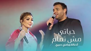 اصالة و رامي صبري - حياتي مش تمام | حفل مصر 2023