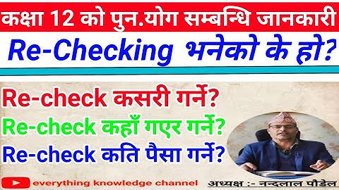 Class 12 Re-Checking कसरी गर्ने ? कहाँ गएर गर्ने? कति पैसा लाग्छ ? Re-check भनेको के हो ??