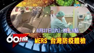 【中視新聞】精彩搶先看《60分鐘》MERS侵韓 台灣罩不罩 20150623