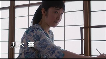 【PV】映画『日日是好日』（TSUTAYA DISCAS/TSUTAYA TV）