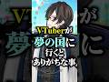 VTuberが『夢の国』に行くとありがちな事 #あるある #四季凪アキラ #にじさんじ
