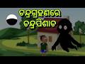 chandra grahana odia cartoon new | thura cartoon | natia comedy new | odia gapa new