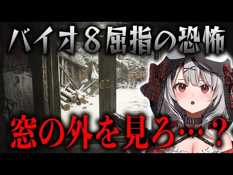 【バイオ８】名物の脅かしポイント”窓の外を見ろ”に怯える沙花叉ｗ【ホロライブ切り抜き/沙花叉クロヱ】