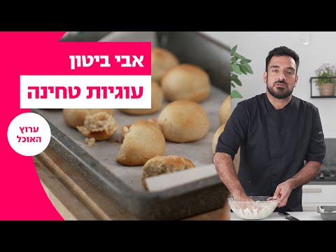 אבי ביטון: עוגיות טחינה מושלמות | המתכון המלא | ערוץ האוכל