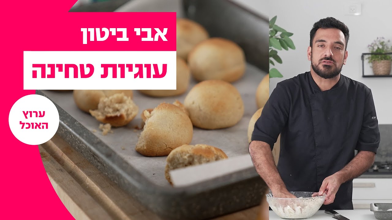אבי ביטון: עוגיות טחינה מושלמות | המתכון המלא | ערוץ האוכל