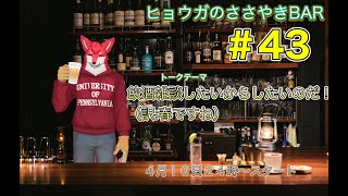 【ヒョウガのささやきBAR＃43】深夜なんだよ……深夜配信だからこそ……語り合おう……！【Vtuber若葉ヒョウガ】