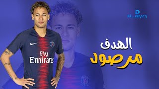 الهدف مرصود والرشاش جاهز على مهارات وأهداف نيمار | 2021