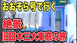 消えた日本三大車窓を見よう！特急スーパーおおぞら号で行く絶景鉄道旅｜札幌駅→帯広駅