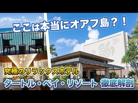 ハワイ【タートル・ベイ・リゾート】全室オーシャンビュー！優雅な滞在をしてみたい方にぴったりな究極のリラックスホテル。敷地面積が100万坪ある広大なリゾート内でプライベート感のあるバンガローもご紹介