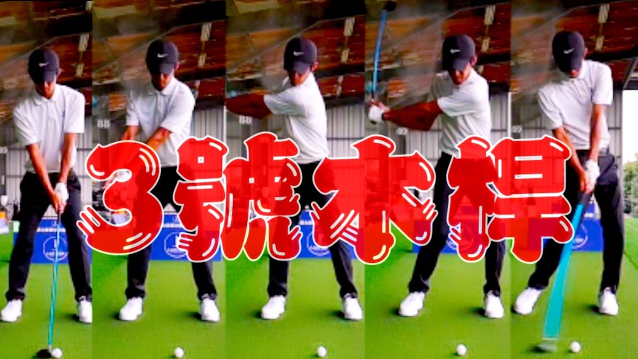 3號球道木桿【高爾夫球教學】●Louis Golf Academy●