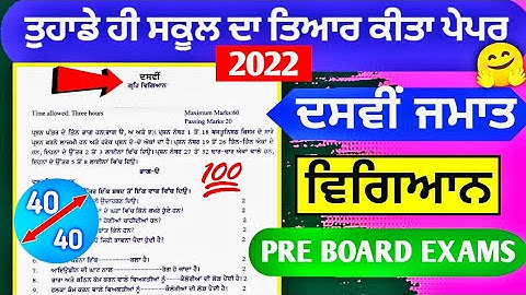 10th Class Science Pre Board Paper 22 February 2022 with solutions | 10th class Science paper