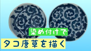 ダミで【タコ唐草を描く】陶芸愛好家に捧ぐ・・・陶磁器に染め付けをする、絵付け動画です。