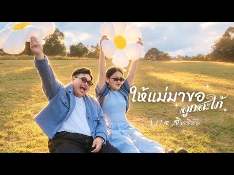 คอร์ดเพลง ให้แม่มาขอลูกสะใภ้
