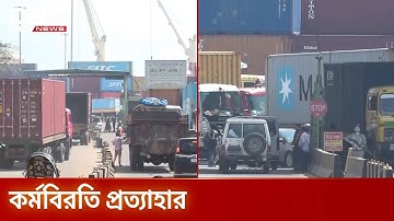 চট্টগ্রাম বন্দরে সিঅ্যান্ডএফ অ্যাসোসিয়েশনের কর্মবিরতি প্রত্যাহার | Chittagong Port | DBC NEWS