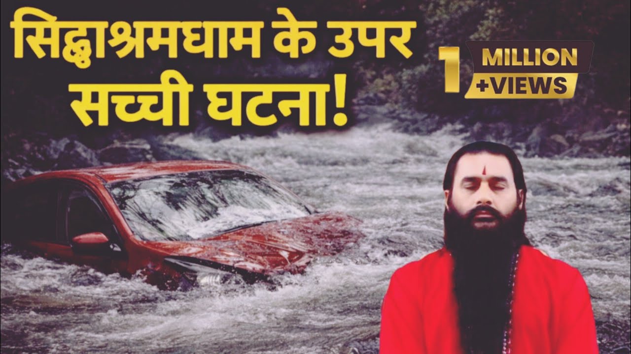 सिद्धाश्रम धाम की वो सच्ची घटना 😮 | जिसने सबको समझा दिया !  #bmks  #realstory #siddhashram Dham