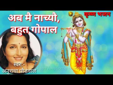 Famous Krishna Bhajan - अब मै नाच्यौ,बहुत गोपाल! Ab mein nacheo bahut Gopal -Singer Anuradha Paudwal