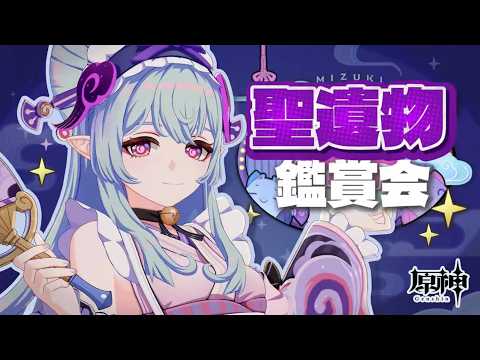 【原神参加型】誰でも参加OK！10時間耐久聖遺物鑑賞会回 #配信 #無課金 #ガチャ禁 #原神 #原石縛り