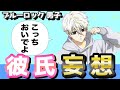 【ブルーロック】彼氏妄想を早口で語りすぎたヲタクと爆笑したり尊死したりしよ