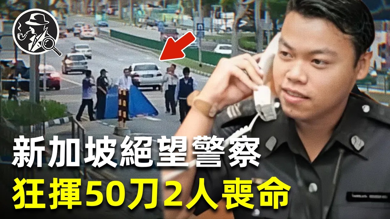 新加坡雙屍命案：2人身中50刀喪命，兇手54小時落網，站上絞刑台 |疑案真探 |真實犯罪 |兇殺案 |犯罪現場
