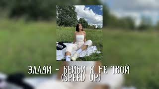 ЭЛЛАИ - БЕЙБИ Я НЕ ТВОЙ (speed up)#speedsong #speedup