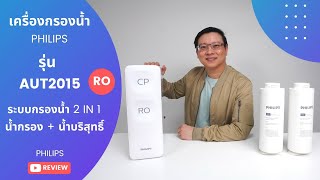 รีวิว เครื่องกรองน้ำดื่ม PHILIPS รุ่น AUT2015 ระบบกรอง RO + ไม่ต้องมีถังเก็บน้ำ + กรองน้ำแบบ 2 IN 1