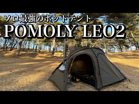【ソロキャンプ】POMOLYのホットテントが快適過ぎました。【舘野公園キャンプ場】