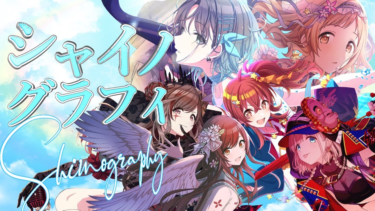 【シャニマスMAD】シャイノグラフィ【MV Edit】