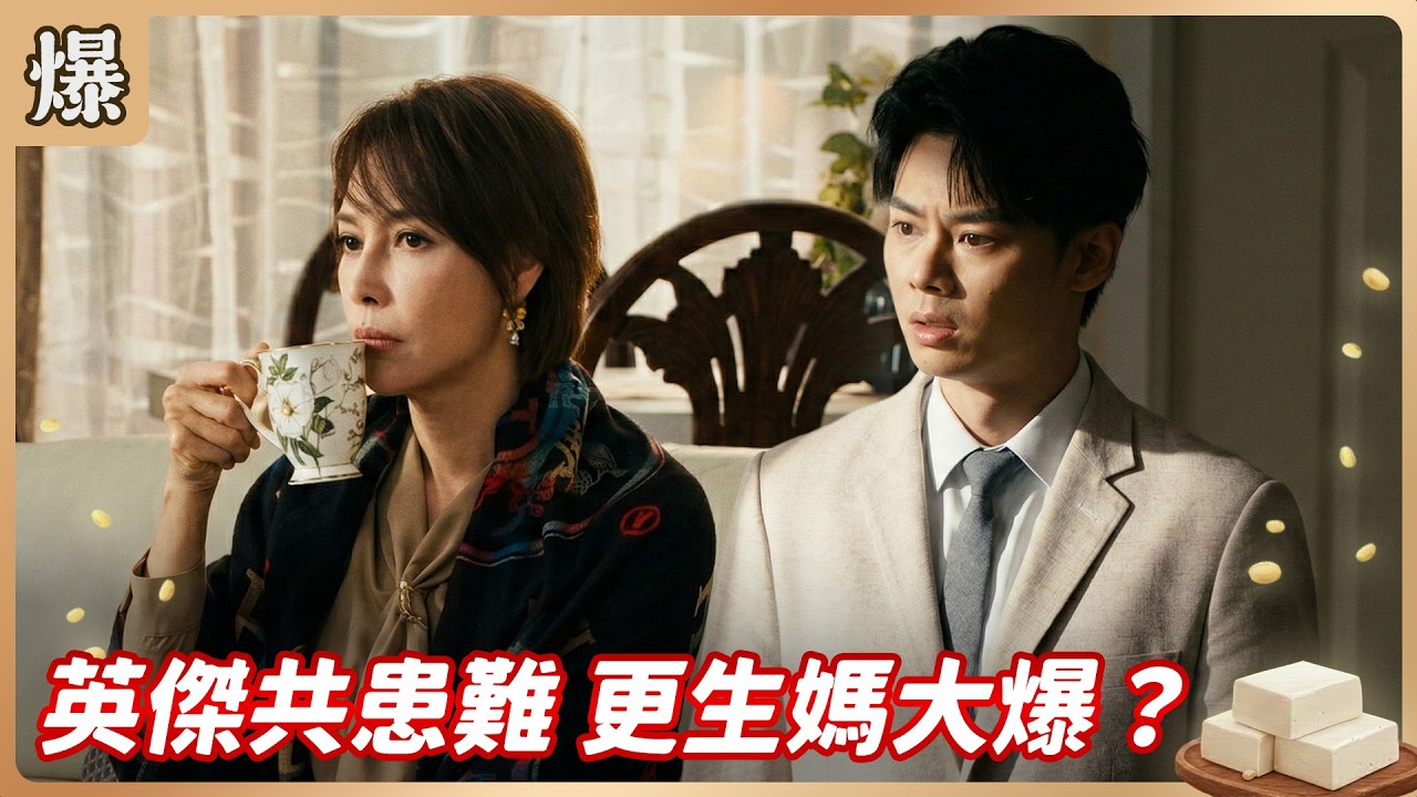 《八點檔搶先爆》豆腐媽媽 EP48 英傑共患難 更生媽大爆？