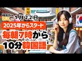【パダスギ習慣✏️】韓国語勉強が楽しくなる♪【1月22日】#パダスギde朝活
