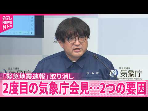 【「緊急地震速報」取り消し】気象庁が2度目の会見 マグニチュードを過大に…2つの要因