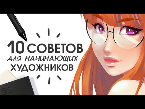 10 КРУТЫХ СОВЕТОВ ДЛЯ НАЧИНАЮЩИХ ХУДОЖНИКОВ | Мотивация рисовать