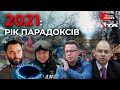 🔴2021 - рік парадоксів. Локдаун не для всіх | Ток-шоу "Говорить Великий Львів"