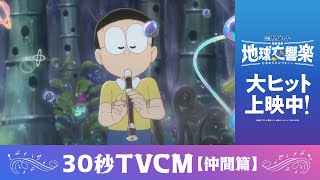 『映画ドラえもん のび太の地球交響楽』30秒TVCM（仲間篇）【大ヒット上映中】