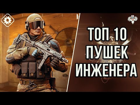 Видео: ТОП 10 ЛУЧШИХ ПУШЕК ИНЖЕНЕРА В 2K23 в WARFACE