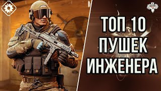 ТОП 10 ЛУЧШИХ ПУШЕК ИНЖЕНЕРА В 2K23 в WARFACE by Doc АйБолит 8,159 views 4 months ago 6 minutes, 32 seconds