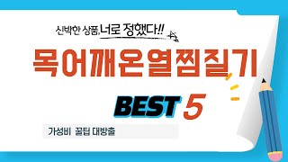 목어깨온열찜질기 추천 리뷰 후기 TOP5