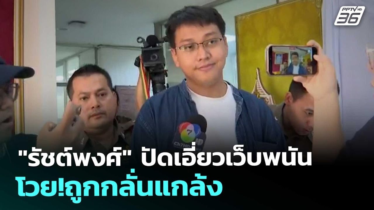 "รัชต์พงศ์" ปัดเอี่ยวเว็บพนัน โวย!ถูกกลั่นแกล้ง | เรื่องใหญ่ Live Talk | 15 ม.ค. 69