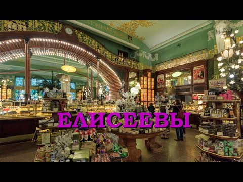 Елисеевы (Знаменитые петербургские династии)