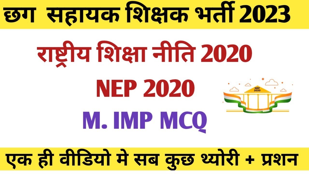 राष्ट्रीय शिक्षा नीति 2020 II National education policy 2020 II NEP 2020 ll new education policy
